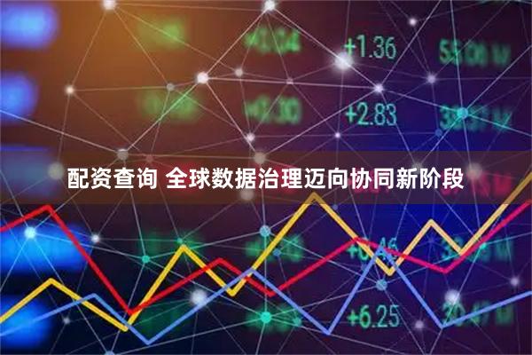 配资查询 全球数据治理迈向协同新阶段