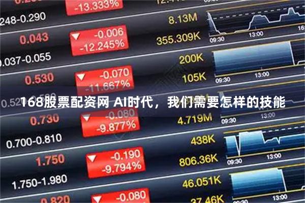 168股票配资网 AI时代，我们需要怎样的技能